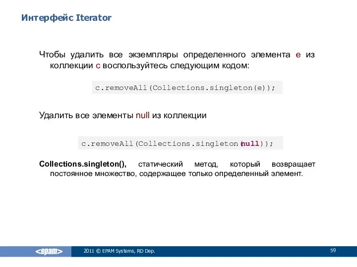 Интерфейс Iterator Чтобы удалить все экземпляры определенного элемента е из коллекции