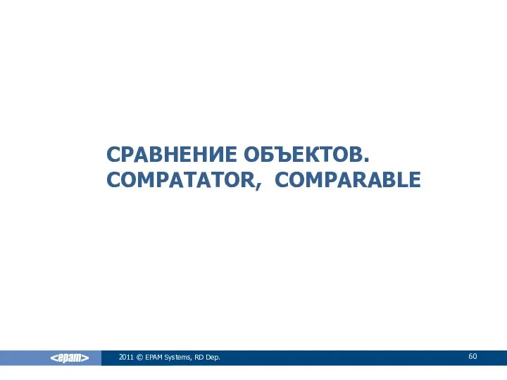 СРАВНЕНИЕ ОБЪЕКТОВ. COMPATATOR, COMPARABLE 2011 © EPAM Systems, RD Dep.