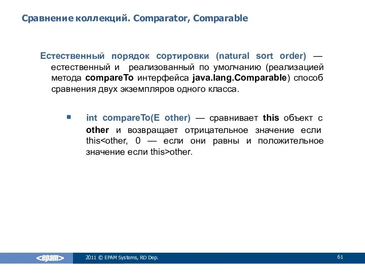 Сравнение коллекций. Comparator, Comparable Естественный порядок сортировки (natural sort order) —