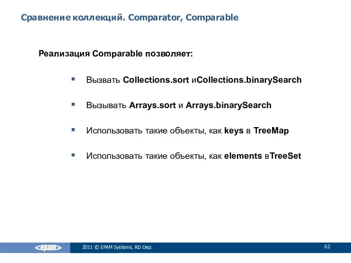 Сравнение коллекций. Comparator, Comparable Реализация Comparable позволяет: Вызвать Collections.sort иCollections.binarySearch Вызывать