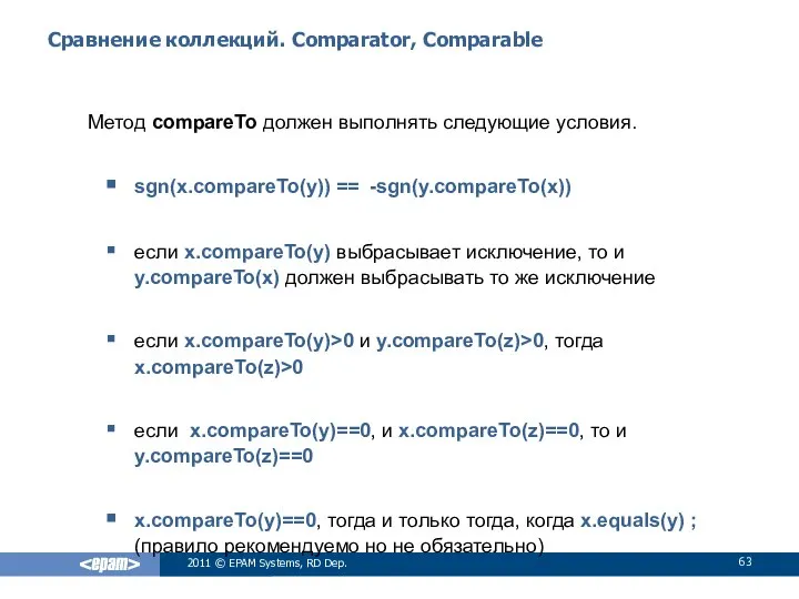 Сравнение коллекций. Comparator, Comparable Метод compareTo должен выполнять следующие условия. sgn(x.compareTo(y))