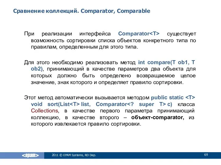 Сравнение коллекций. Comparator, Comparable При реализации интерфейса Comparator существует возможность сортировки