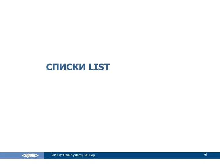 СПИСКИ LIST 2011 © EPAM Systems, RD Dep.