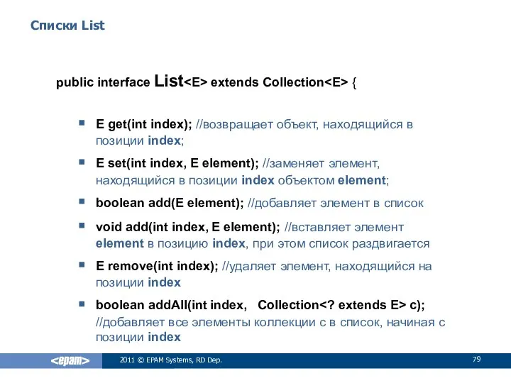 Списки List public interface List extends Collection { E get(int index);