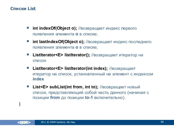 Списки List int indexOf(Object o); //возвращает индекс первого появления элемента o