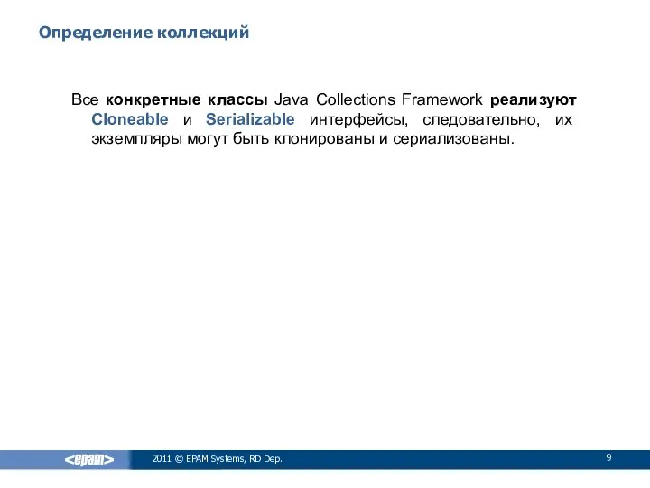 Определение коллекций Все конкретные классы Java Collections Framework реализуют Cloneable и