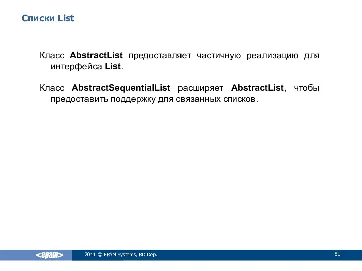 Списки List Класс AbstractList предоставляет частичную реализацию для интерфейса List. Класс