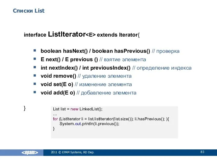 Списки List interface ListIterator extends Iterator{ boolean hasNext() / boolean hasPrevious()