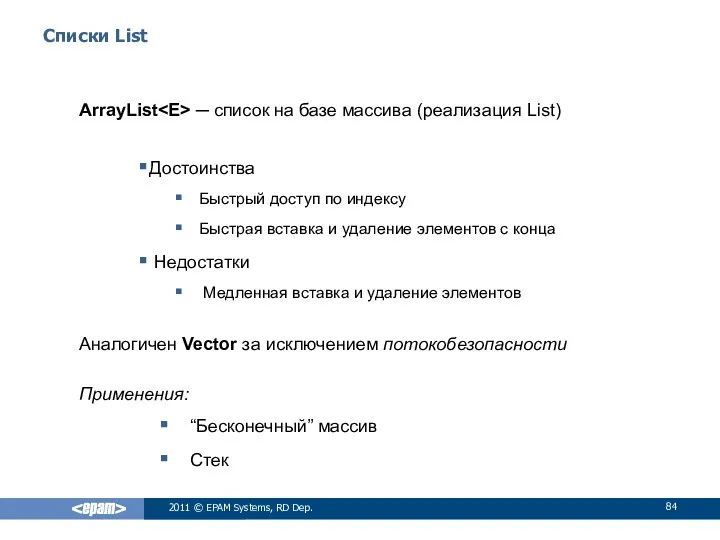 Списки List ArrayList ─ список на базе массива (реализация List) Достоинства