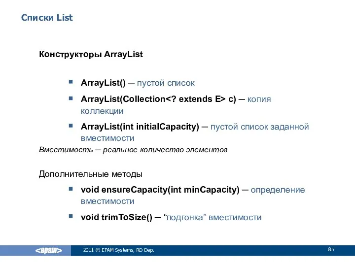 Списки List Конструкторы ArrayList ArrayList() ─ пустой список ArrayList(Collection c) ─