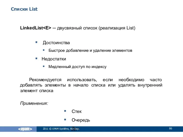 Списки List LinkedList ─ двусвязный список (реализация List) Достоинства Быстрое добавление