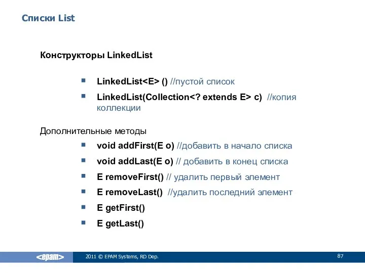 Списки List Конструкторы LinkedList LinkedList () //пустой список LinkedList(Collection c) //копия