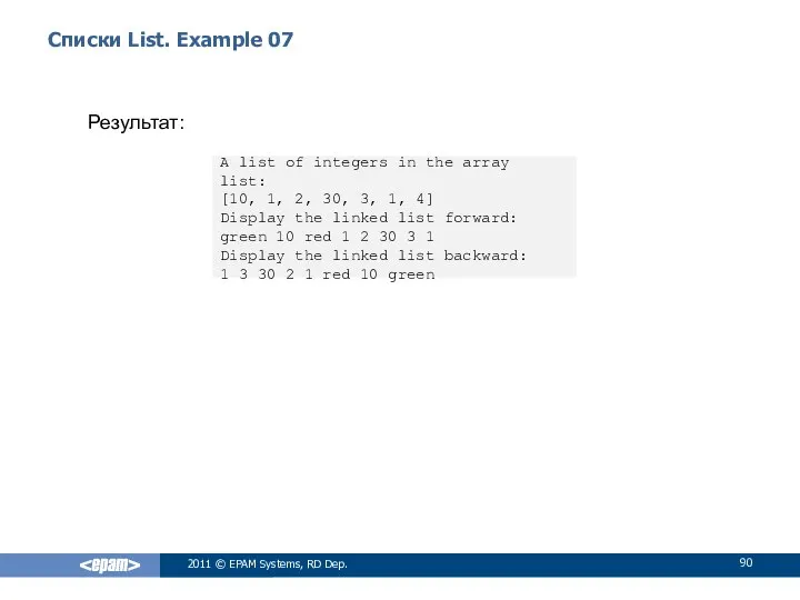 Списки List. Example 07 Результат: 2011 © EPAM Systems, RD Dep.