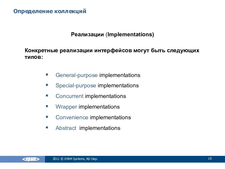 Определение коллекций Реализации (Implementations) Конкретные реализации интерфейсов могут быть следующих типов: