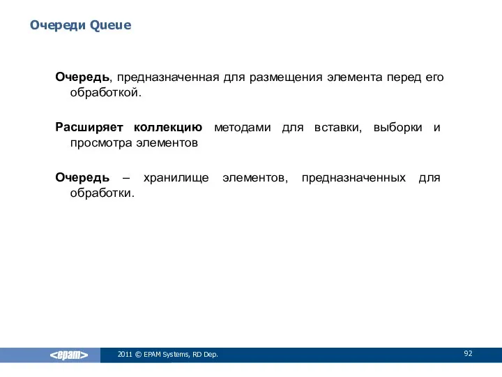 Очереди Queue Очередь, предназначенная для размещения элемента перед его обработкой. Расширяет