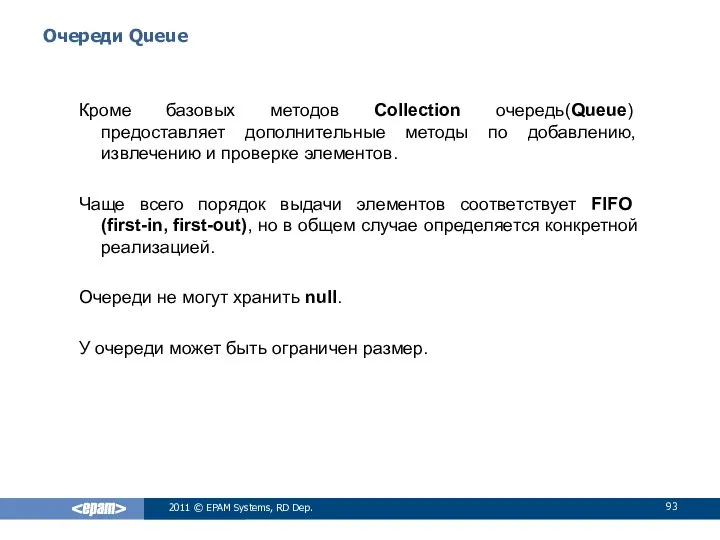 Очереди Queue Кроме базовых методов Collection очередь(Queue) предоставляет дополнительные методы по