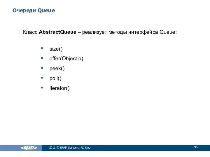 Очереди Queue Класс AbstractQueue – реализует методы интерфейса Queue: size() offer(Object