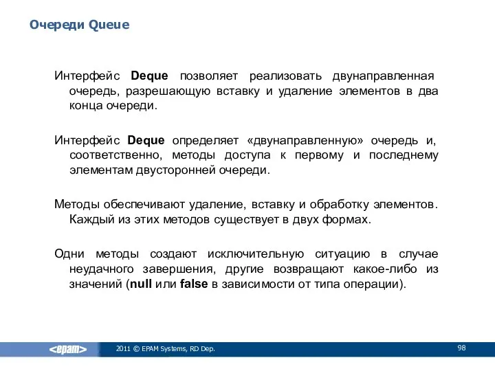 Очереди Queue Интерфейс Deque позволяет реализовать двунаправленная очередь, разрешающую вставку и