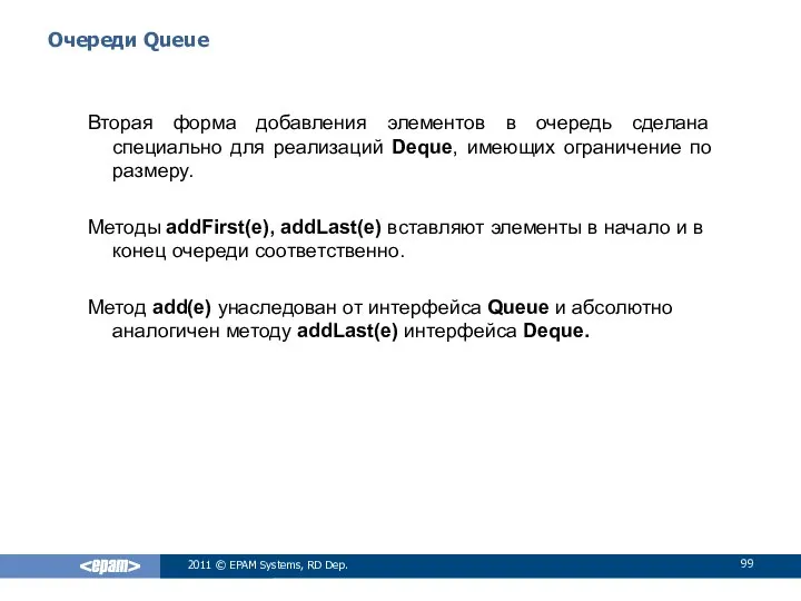 Очереди Queue Вторая форма добавления элементов в очередь сделана специально для