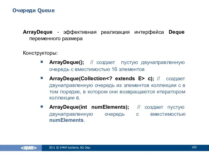 Очереди Queue ArrayDeque - эффективная реализация интерфейса Deque переменного размера Конструкторы: