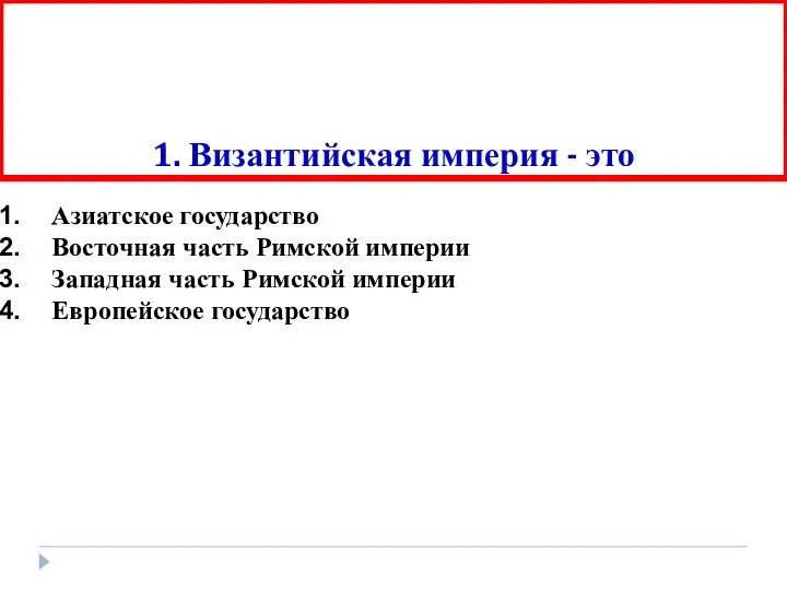 1. Византийская империя - это Азиатское государство Восточная часть Римской империи