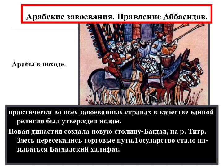 Арабские завоевания. Правление Аббасидов. Аббасиды расправились с народом и облагодетельствовали иранцев-из