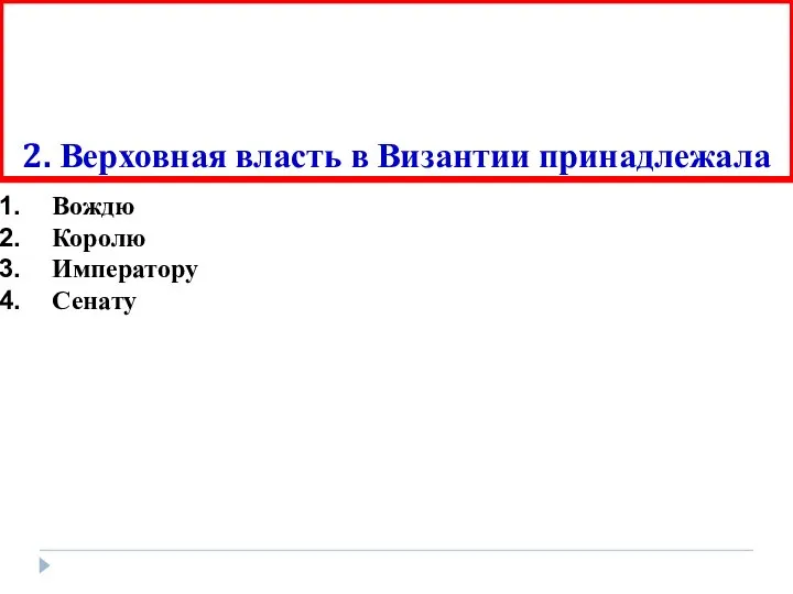 2. Верховная власть в Византии принадлежала Вождю Королю Императору Сенату