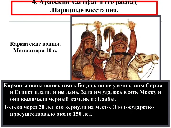 4. Арабский халифат и его распад .Народные восстания. Все немусульмане были