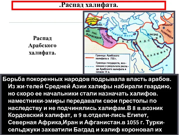 4. Арабский халифат и его распад .Распад халифата. Борьба покоренных народов