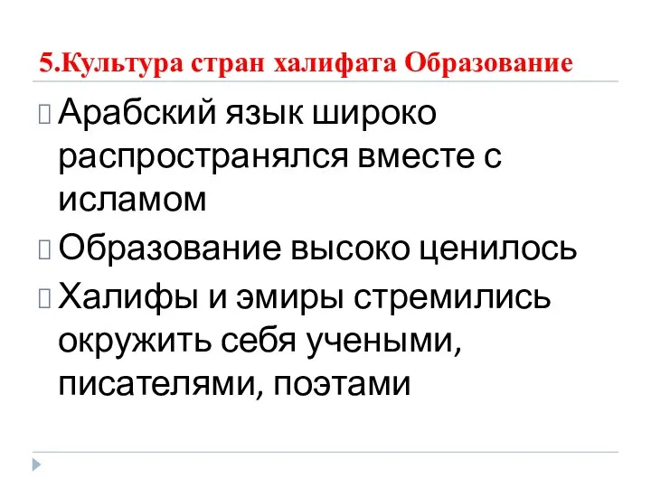 5.Культура стран халифата Образование Арабский язык широко распространялся вместе с исламом