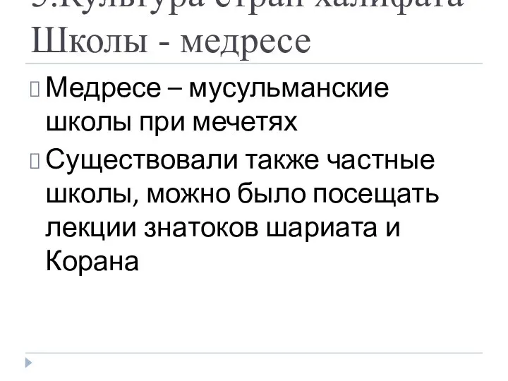 5.Культура стран халифата Школы - медресе Медресе – мусульманские школы при