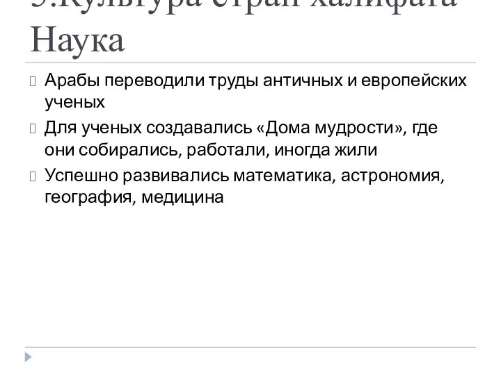 5.Культура стран халифата Наука Арабы переводили труды античных и европейских ученых