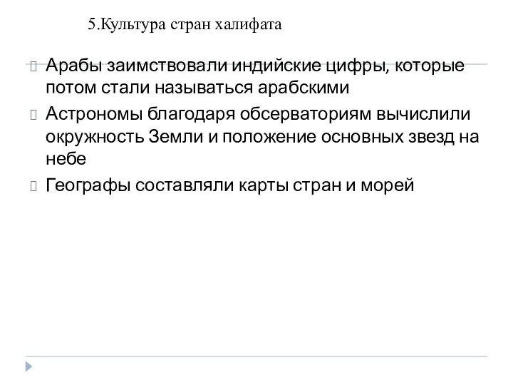 Арабы заимствовали индийские цифры, которые потом стали называться арабскими Астрономы благодаря