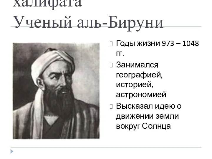 5.Культура стран халифата Ученый аль-Бируни Годы жизни 973 – 1048 гг.