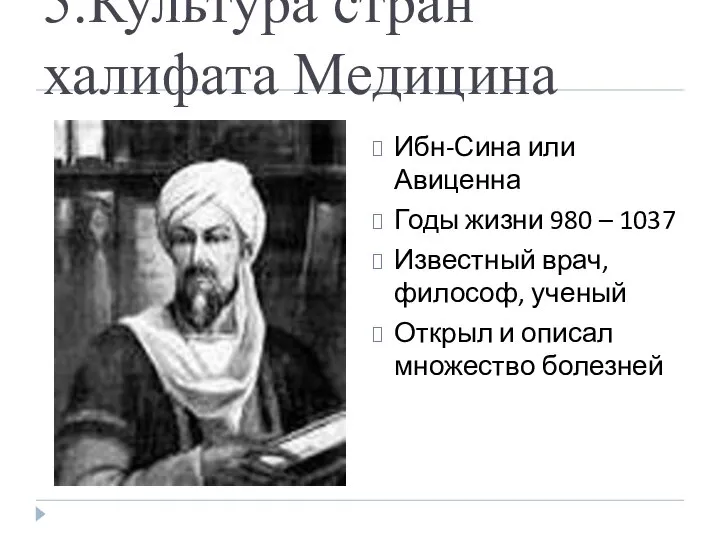 5.Культура стран халифата Медицина Ибн-Сина или Авиценна Годы жизни 980 –