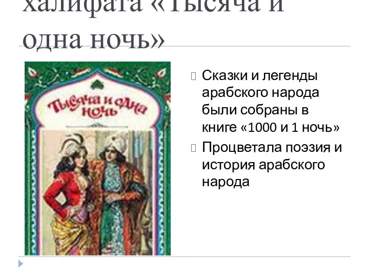 5.Культура стран халифата «Тысяча и одна ночь» Сказки и легенды арабского