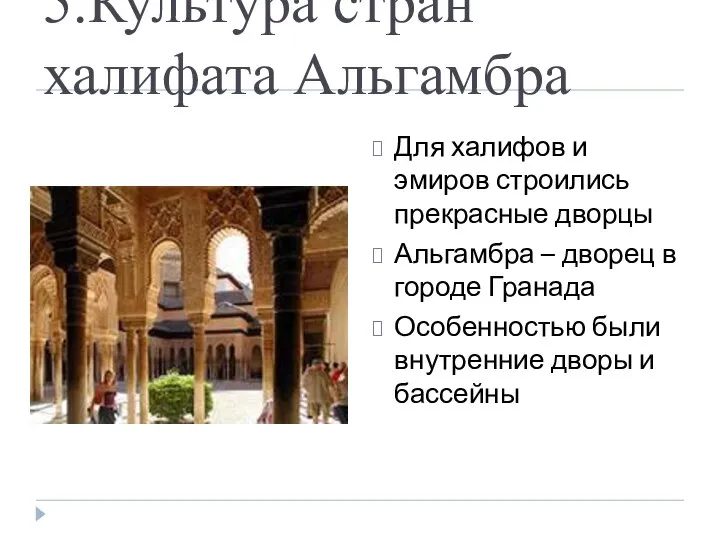 5.Культура стран халифата Альгамбра Для халифов и эмиров строились прекрасные дворцы