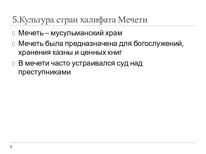 5.Культура стран халифата Мечети Мечеть – мусульманский храм Мечеть была предназначена