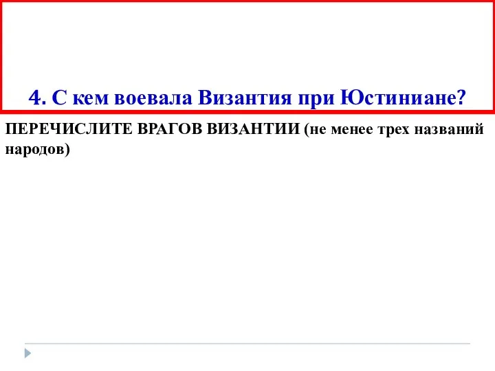 4. С кем воевала Византия при Юстиниане? ПЕРЕЧИСЛИТЕ ВРАГОВ ВИЗАНТИИ (не менее трех названий народов)