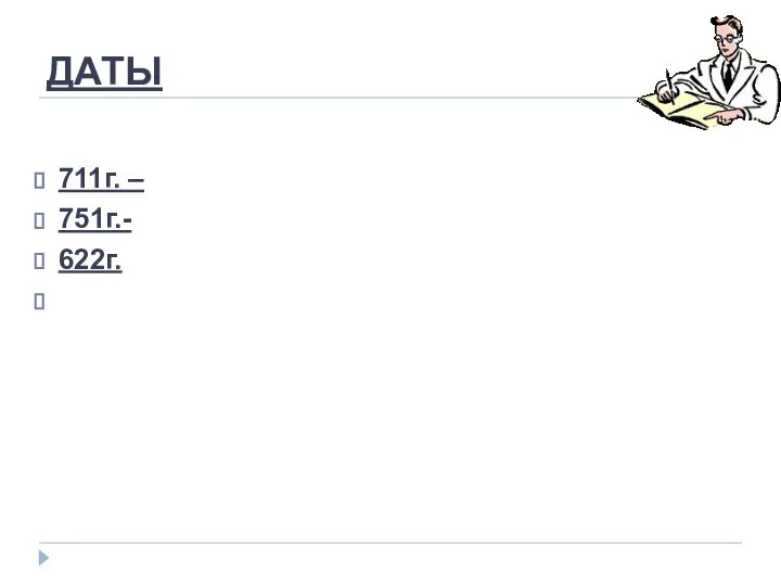 ДАТЫ 711г. – 751г.- 622г.