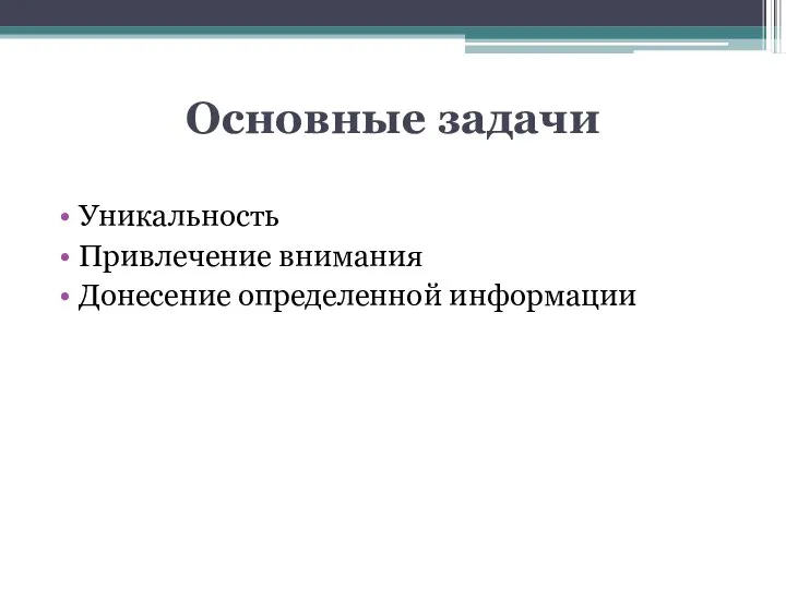 Основные задачи Уникальность Привлечение внимания Донесение определенной информации