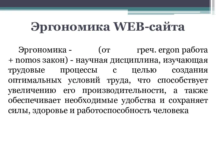 Эргономика WEB-сайта Эргономика - (от греч. ergon работа + nomos закон)