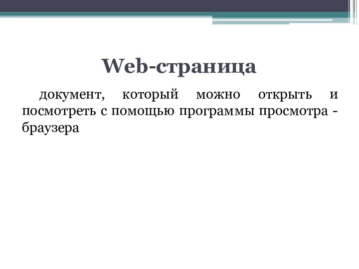 Web-страница документ, который можно открыть и посмотреть с помощью программы просмотра - браузера