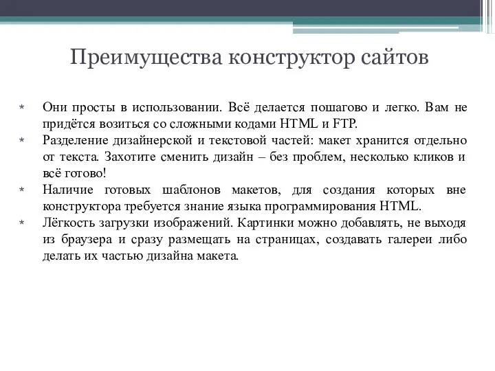 Они просты в использовании. Всё делается пошагово и легко. Вам не