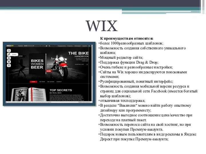 WIX К преимуществам относятся: более 1000разнообразных шаблонов; Возможность создания собственного уникального