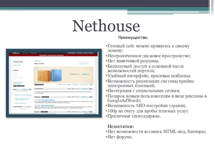 Nethouse Преимущества: Готовый сайт можно привязать к своему домену; Неограниченное дисковое