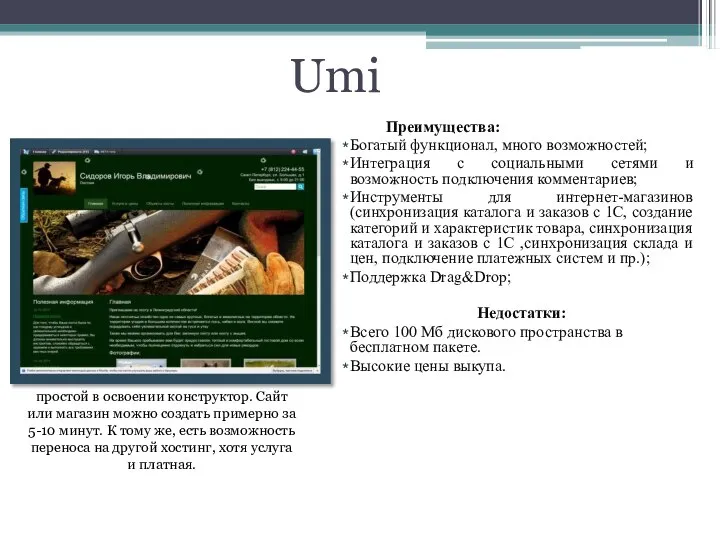 простой в освоении конструктор. Сайт или магазин можно создать примерно за