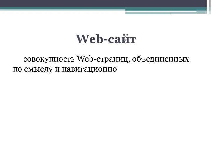 Web-сайт совокупность Web-страниц, объединенных по смыслу и навигационно