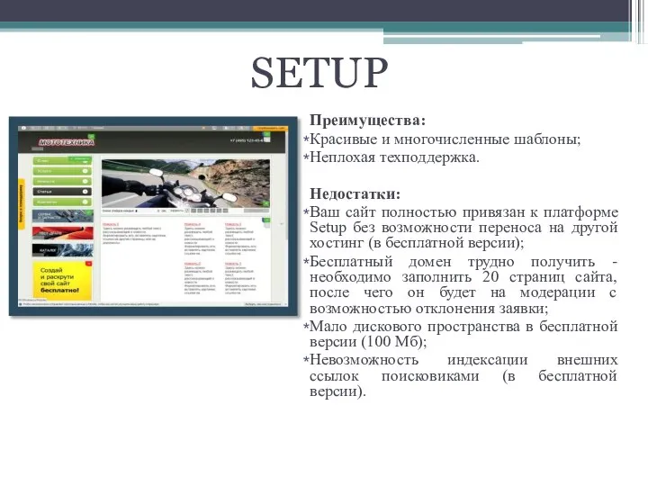 SETUP Преимущества: Красивые и многочисленные шаблоны; Неплохая техподдержка. Недостатки: Ваш сайт
