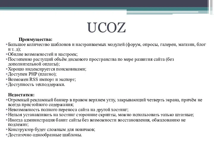 Преимущества: Большое количество шаблонов и настраиваемых модулей (форум, опросы, галереи, магазин,